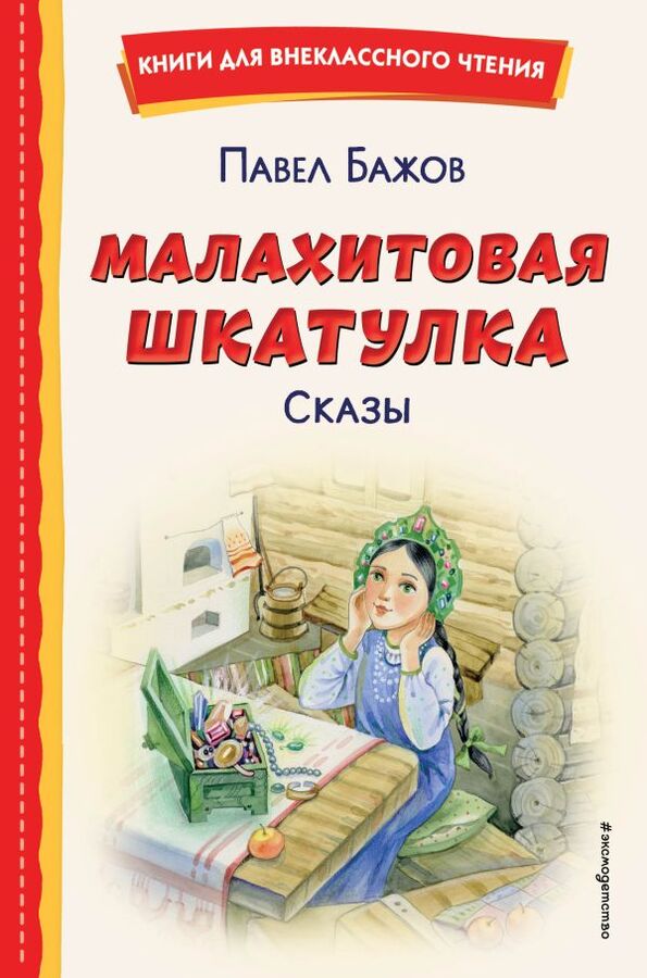 Эксмо Бажов П.П. Малахитовая шкатулка. Сказы (ил. Т. Ляхович, Е. Шафранской)