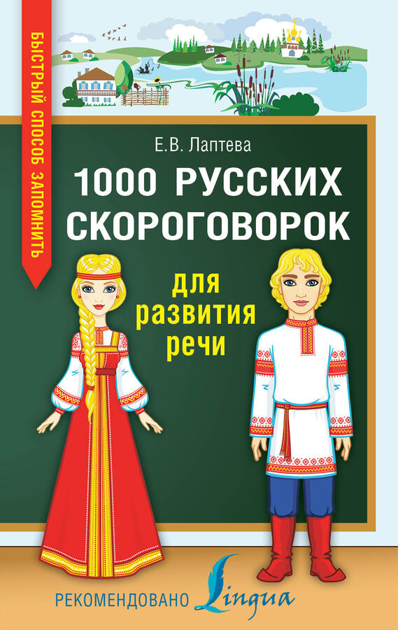 Издательство АСТ Лаптева Е.В. 1000 русских скороговорок для развития речи