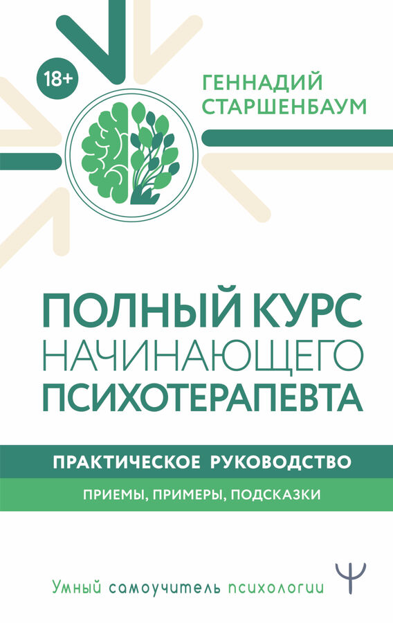 Издательство АСТ Старшенбаум Г.В. Полный курс начинающего психотерапевта. Практическое руководство. Приемы, примеры, подсказки