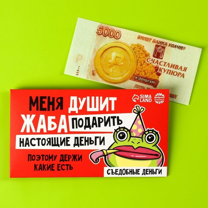 Фабрика счастья Съедобные деньги из вафельной бумаги «Меня душит жаба»