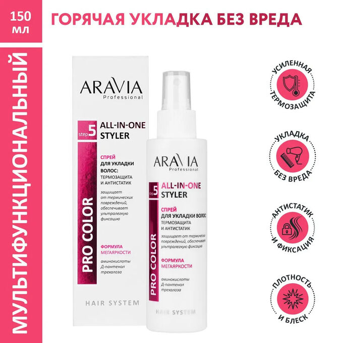 ARAVIA Professional Спрей для укладки волос: термозащита и антистатик All-In-One Styler, 150 мл