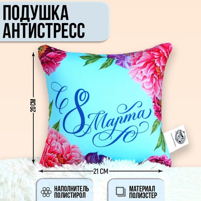 mni mnu Подушка-антистресс декоративная «С 8 Марта», 21х20 см