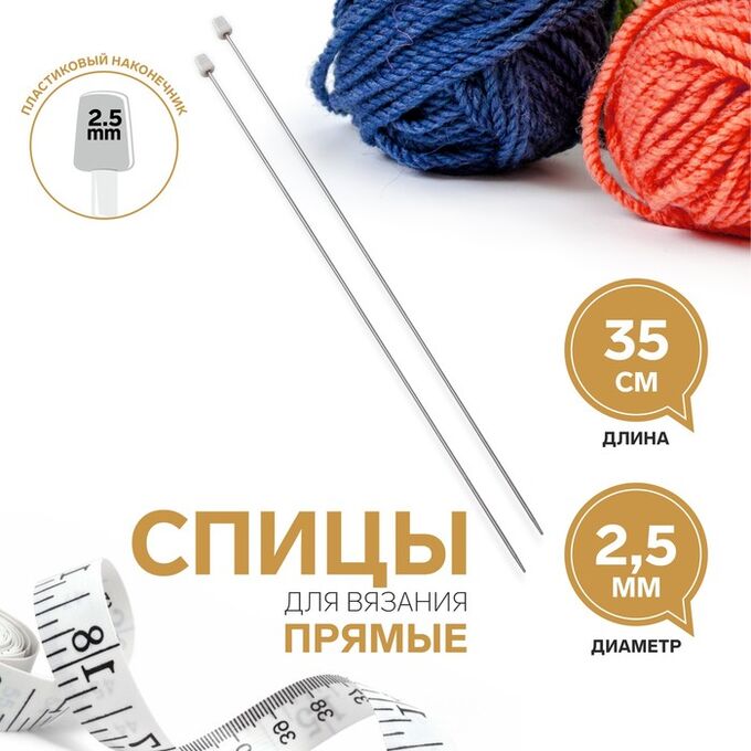 СИМА-ЛЕНД Спицы для вязания, прямые, d = 2,5 мм, 35 см, 2 шт