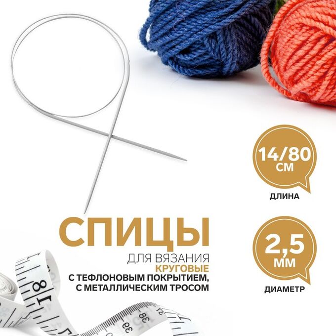 Арт Узор Спицы круговые, для вязания, с тефлоновым покрытием, с металлическим тросом, d = 2,5 мм, 14/80 см
