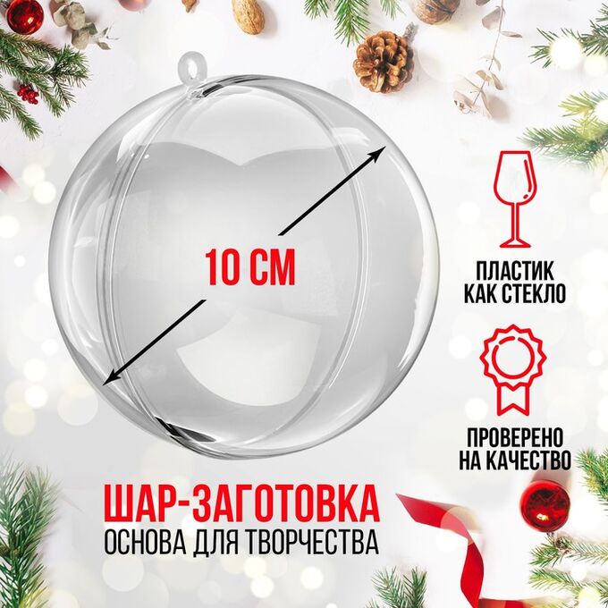 СИМА-ЛЕНД Ёлочный шар заготовка, раздельные части «Шар», диаметр собранного 10 см