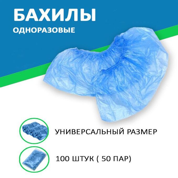 Новый бренд Бахилы п/э, 17 мк, 50 пар.