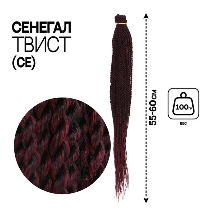 Queen fair Сенегал твист, 55-60 см, 100 гр (CE), цвет бордовый/малиновый(#Т/Bug)