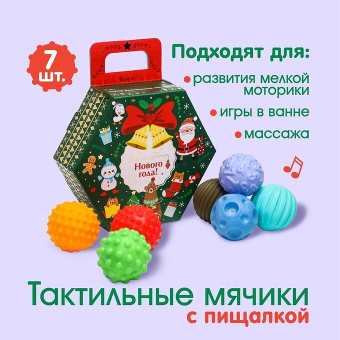 Крошка Я Подарочный набор развивающих тактильных мячиков «Новогодний подарок» 7 шт., новогодняя подарочная упаковка