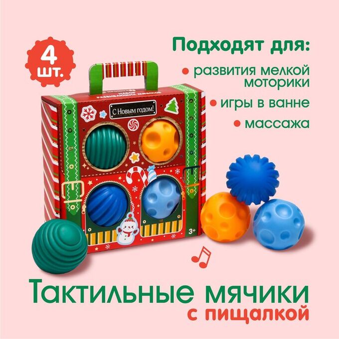 Крошка Я Подарочный набор развивающих тактильных мячиков «Волшебный чемоданчик» 4 шт., новогодняя подарочная упаковка