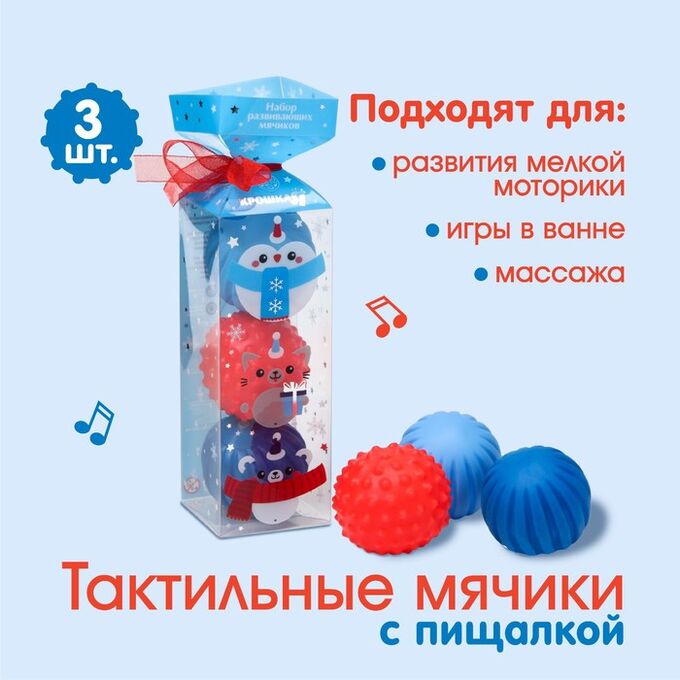 Крошка Я Подарочный набор развивающих тактильных мячиков «Кругляши» 3 шт., новогодняя подарочная упаковка