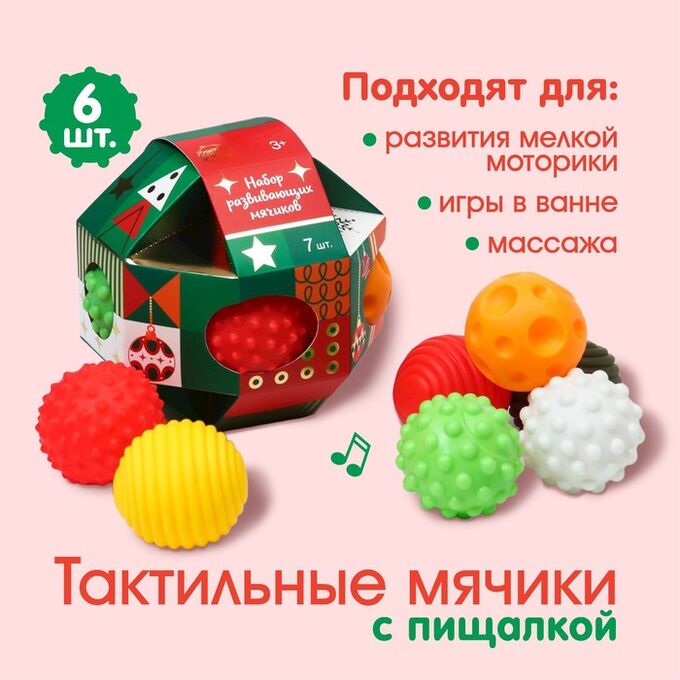 Крошка Я Подарочный набор развивающих мячиков «Сказочный шар», 7 шт., новогодняя подарочная упаковка