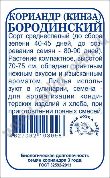 Огород круглый год Кориандр Бородинский б/п /Сотка/ 2г/ среднесп. 70-75см/*900