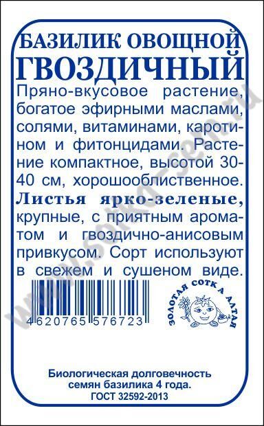 Огород круглый год Базилик Гвоздичный зеленый б/п /Сотка/ 0,3 г/*1400