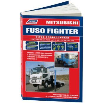 Легион-Автодата Mitsubishi Fuso Fighter (с 1999г.) Устройство, техническое обслуживание и ремонт