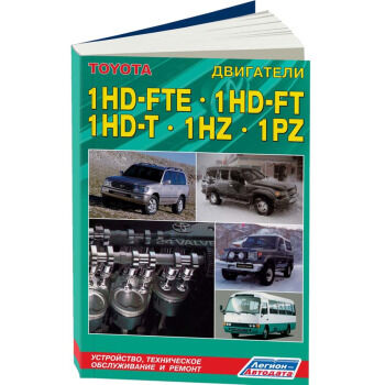 Toyota Двигатели 1HD-FTE; 1HD-FТ; 1HZ; 1PZ ,бывшая 70765