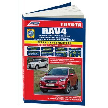 Toyota RAV-4, с 2006г., дв. 1AZ-FE (2,0 л) и 2AZ-FE(2,4л) Серия &quot;Автолюбитель&quot;