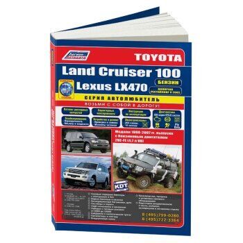 Легион-Автодата Toyota LAND Cruiser 100 Lexus LX470 /2UZ-FE бензин (1998-07г)