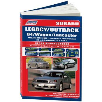 Subaru Legacy/ Outback /B4/Wagon/Lancaster, 1998-03 г. Устройство, техническое обслуживание и ремонт
