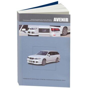 Nissan Avenir с 1998-2004г., W11, дв. SR20DE, SR20DET, QG18DE, QR20DE