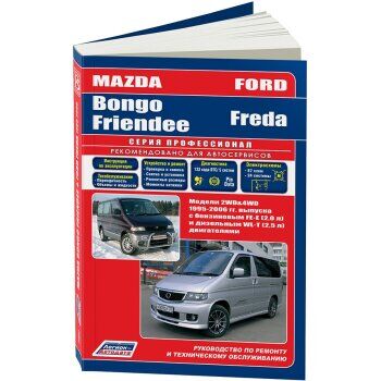 Mazda BONGO FRIENDEE с 1995 года