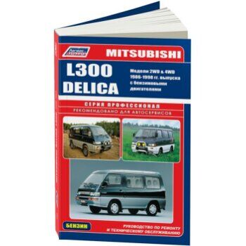 Mitsubishi DELICA L300, Бензин 1986-98 /G33B, G32B, 4G92, 4G63, 4G64/