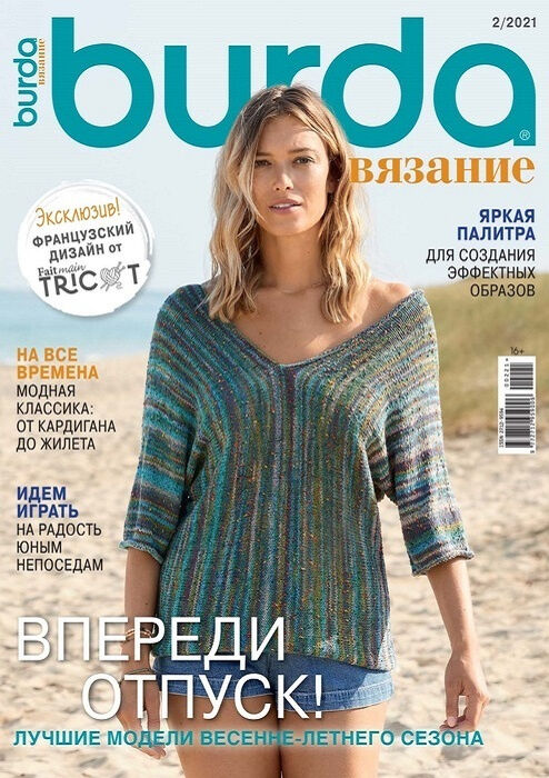 Burda ПИ БУРДА ВЯЗАНИЕ 2/2021 ВПЕРЕДИ ОТПУСК