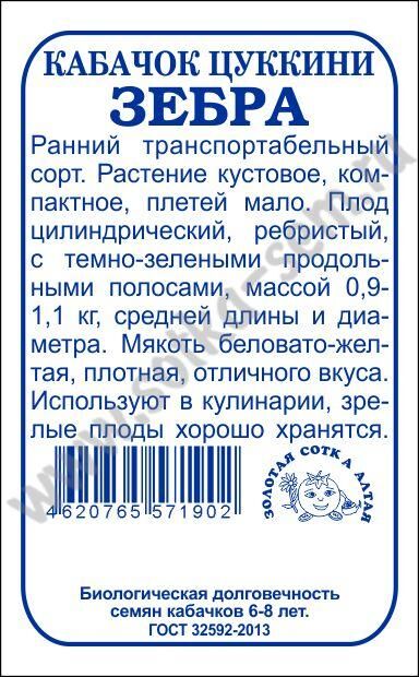 Огород круглый год Кабачок Зебра б/п /Сотка/ 2г/ ранний цуккини 20-25см до 1,1кг/*960