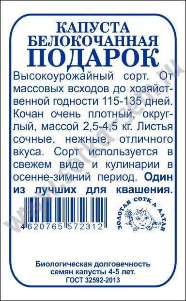 Огород круглый год Капуста белокочанная Подарок б/п /Сотка/ 0,5г/ среднесп. 2,5-4,5кг/*1200