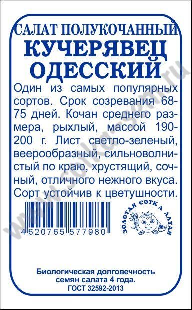 Огород круглый год Салат Кучерявец Одесский б/п /Сотка/ 0,5г/  полукоч. зелен. 190-200г/*1400