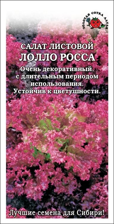 Огород круглый год Салат Лолло Росса /Сотка/ 0,5 г/ листов. красн. h-20см d30см 300-350г/*1500