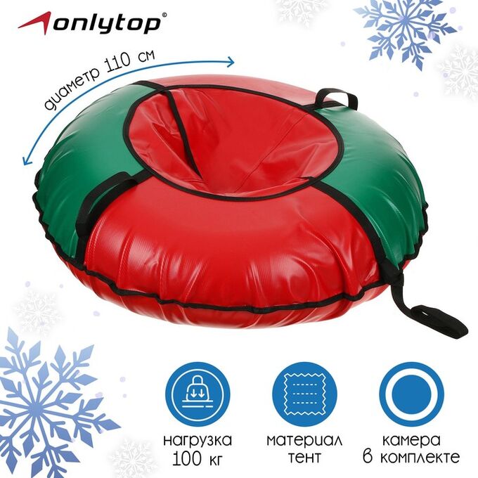 ONLITOP Тюбинг-ватрушка «Стандарт», диаметр чехла 110 см, тент/тент, цвета микс