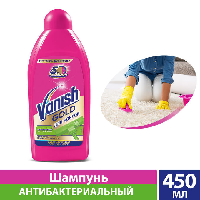 Vanish ВАНИШ GOLD Шампунь для ковров /450 (ручная стирка)*