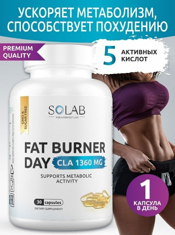 CLA жиросжигатель. Л карнитин SOLAB. Fat Burner Day. Fat Burner жиросжигатель отзывы.