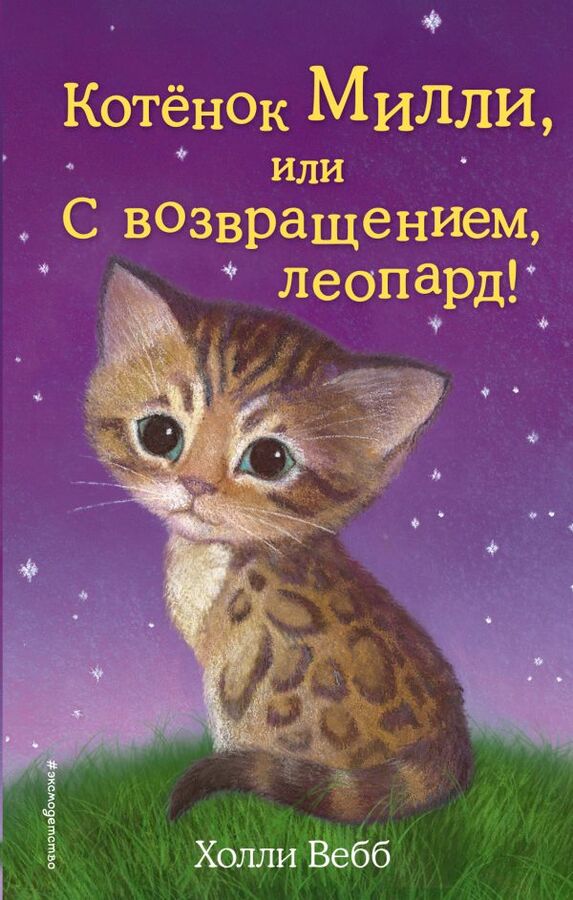 Эксмо Вебб Х. Котёнок Милли, или С возвращением, леопард! (выпуск 10)