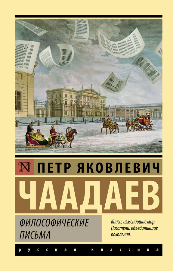 Издательство АСТ Чаадаев П.Я. Философические письма