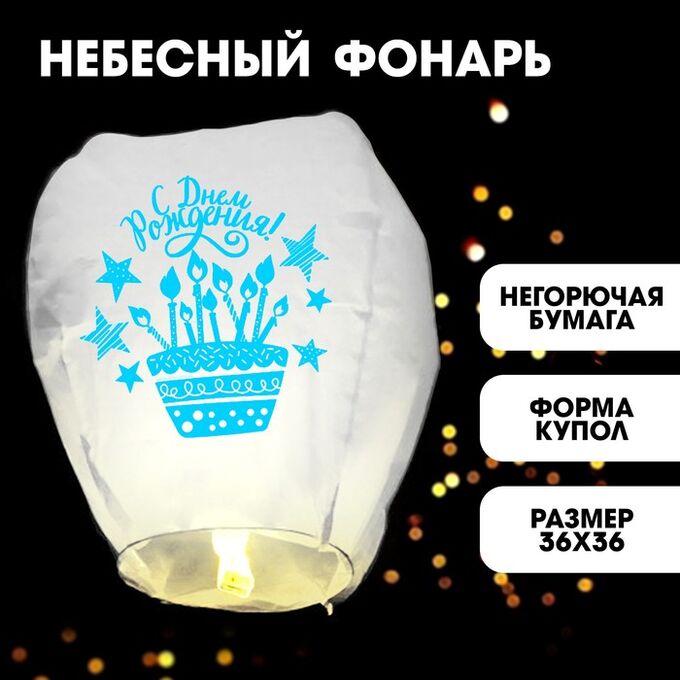Страна карнавалия Фонарик желаний «С днём рождения!», тортик