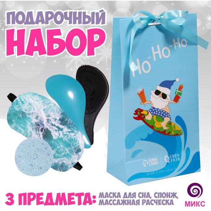 Queen fair Подарочный набор «Дедушка на волне», 3 предмета: маска для сна, спонж, массажная расчёска, цвет МИКС