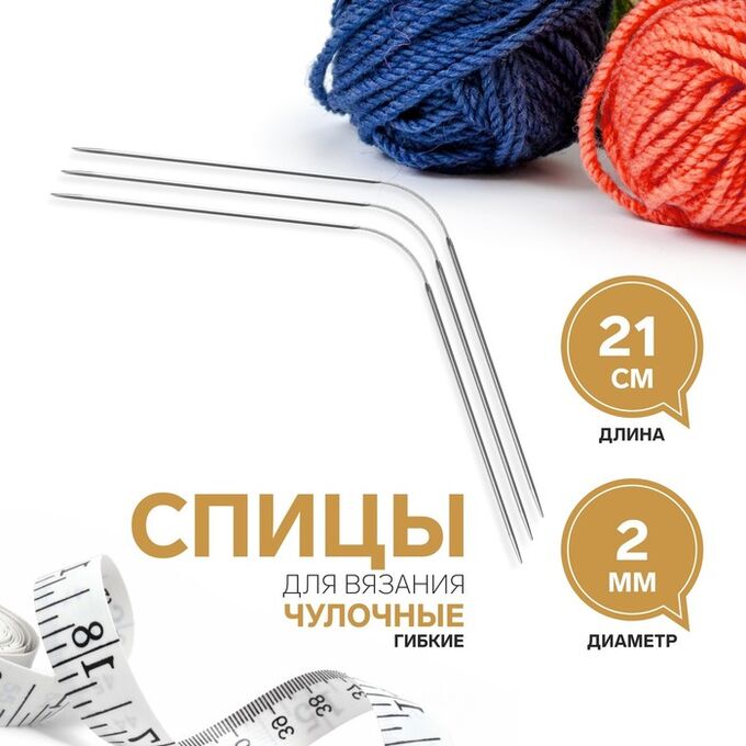 Арт Узор Спицы для вязания, чулочные,ибкие, d = 2 мм, 21 см, 3 шт