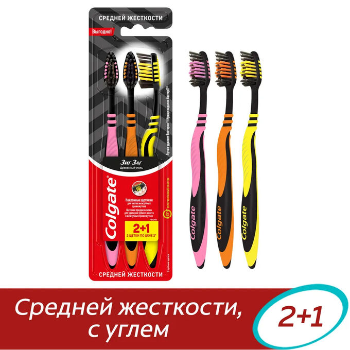 Colgate КОЛГЕЙТ Зубная щетка &quot;Зиг Заг&quot; с древесным углем 2+1