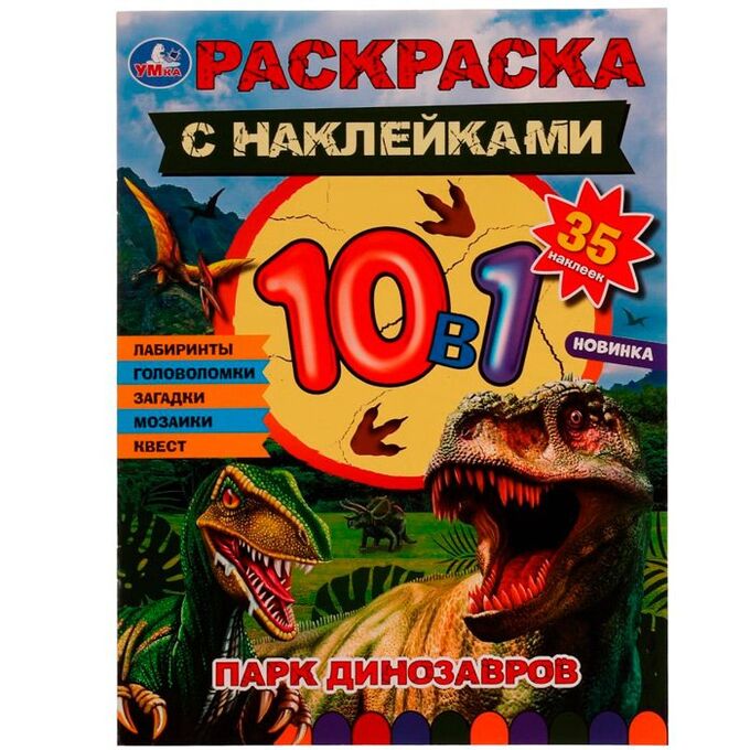 Раскраска 9785506074564 Парк динозавров. Раскраска 10в1 с наклейками /50/