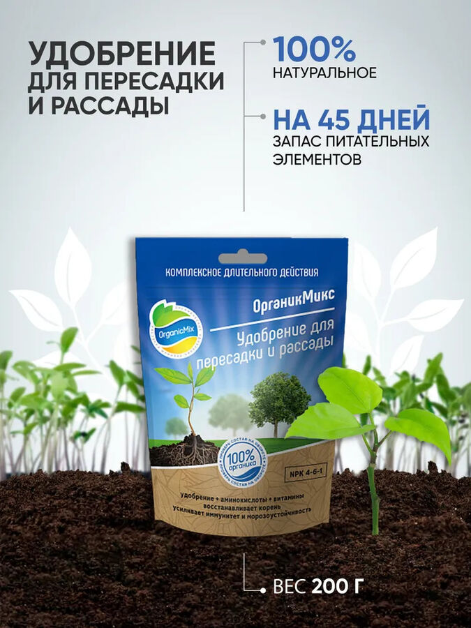 органик микс для пересадки рассады. органик микс для пересадки рассады. органик микс для пересадки и рассады 200 гр и 850 гр. органик миксудобрееие для пересадки и рассады 200 гр. органик микс для пересадки рассады.
