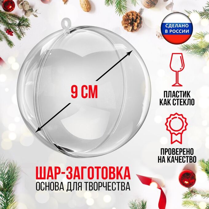 Соломон Ёлочный шар, заготовка для творчества, диаметр 9 см