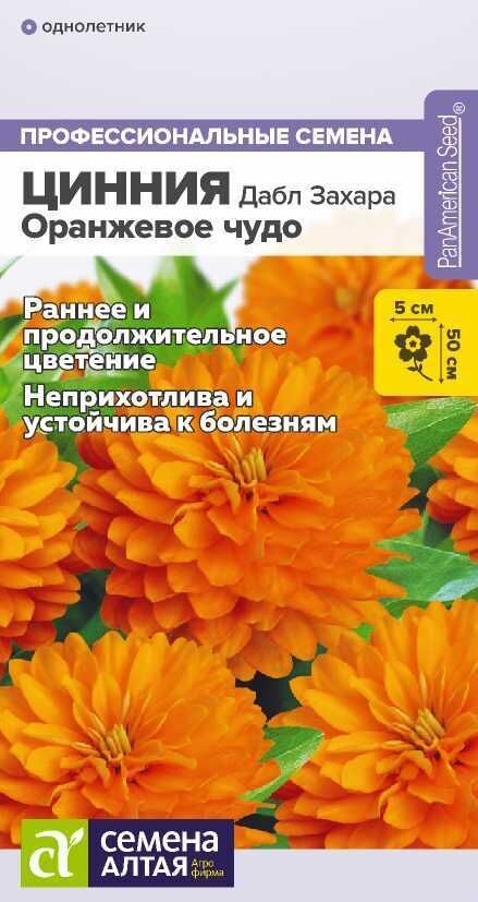 Семена Алтая Цветы Цинния Дабл Захара Оранжевое чудо/Сем Алт/цп 6 шт. НОВИНКА