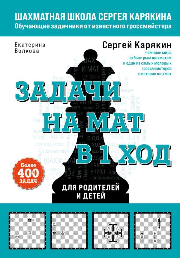 Эксмо Карякин С.А., Волкова Е.И. Шахматы. Задачи на мат в 1 ход. Более 400 задач.