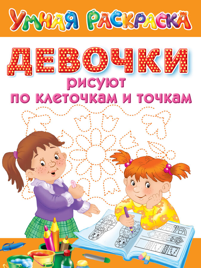 Издательство АСТ Дмитриева В.Г. Девочки рисуют по клеточкам и точкам