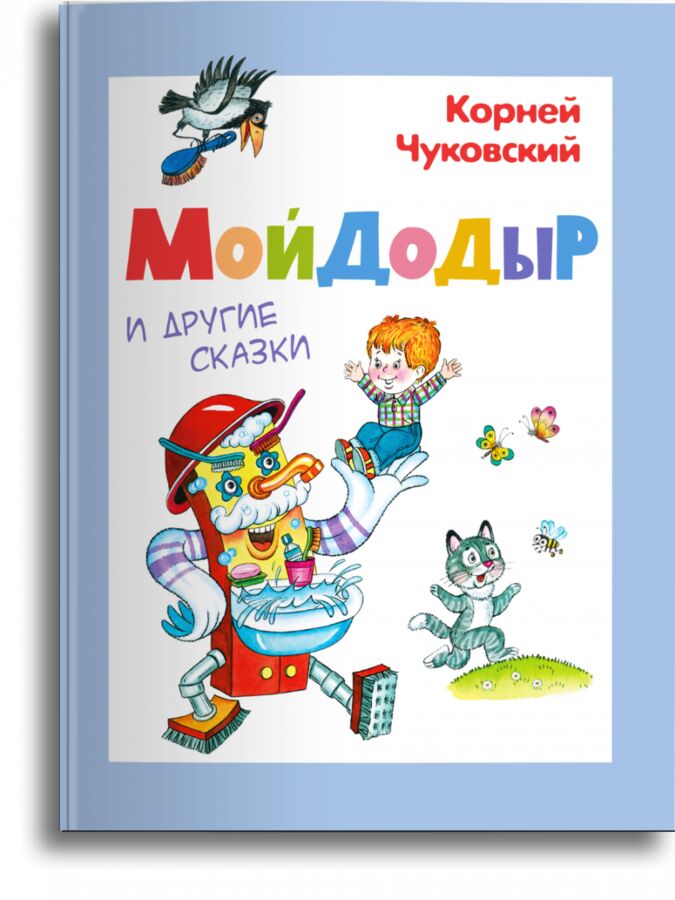 Издательство Омега (СР) Чуковский К. Мойдодыр  и другие сказки (4548)