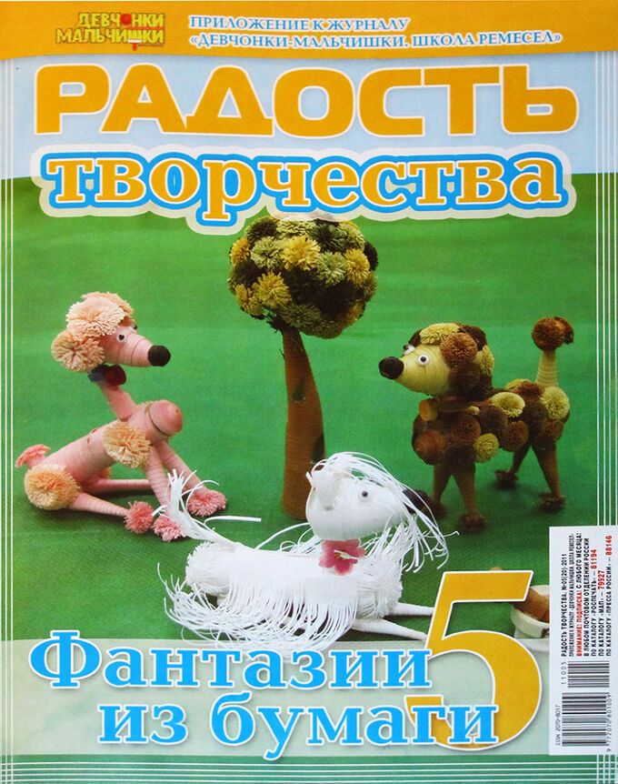 Журнал &quot;Радость творчества: Фантазии из бумаги (квиллинг)&quot; №5, арт. 2025