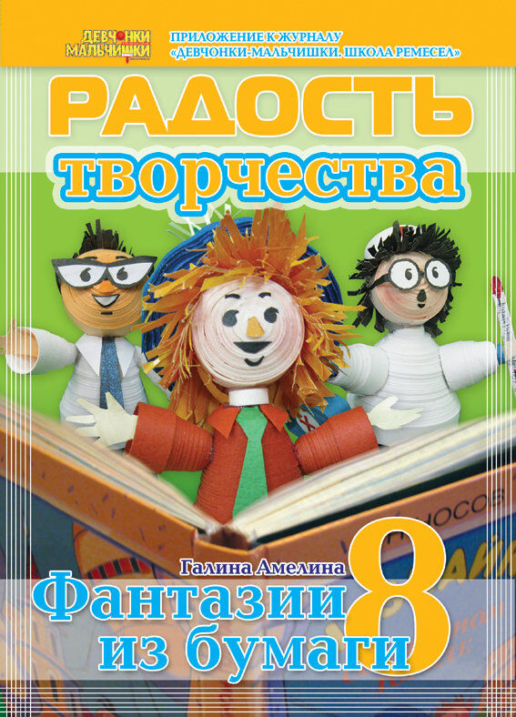 Журнал &quot;Радость творчества: Фантазии из бумаги (квиллинг)&quot; №8, арт. 2036