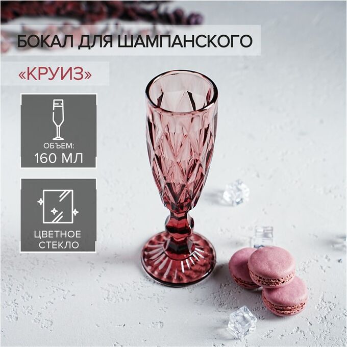 Бокал стеклянный для шампанского Magistro «Круиз», 160 мл, 7?20 см, цвет розовый