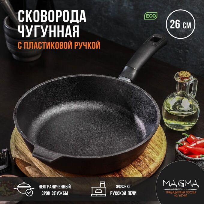 СИМА-ЛЕНД Сковорода литая чугунная Magma, d=26 см, h=6 см, пластиковая ручка